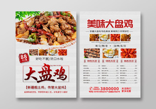 中华传统美食新疆美食美味大盘鸡宣传单